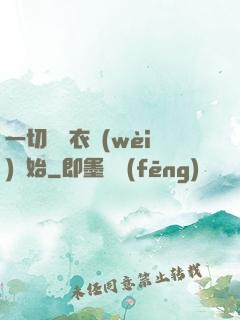 一切從錦衣衛(wèi)開始