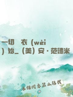 一切從錦衣衛(wèi)開始