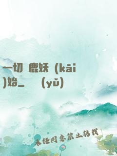 一切從鹿妖開(kāi)始