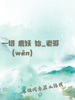 一切從鹿妖開始
