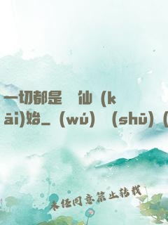 一切都是從筆仙開(kāi)始