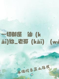 一切都是從筆仙開(kāi)始