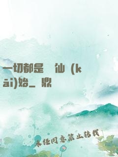 一切都是從筆仙開(kāi)始