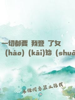 一切都要從我登錄了女號(hào)開(kāi)始說(shuō)起