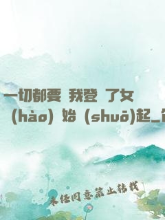 一切都要從我登錄了女號(hào)開始說(shuō)起