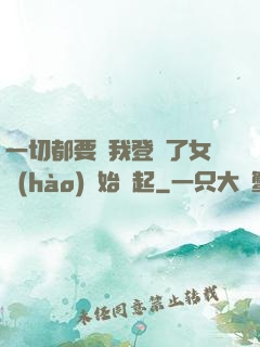 一切都要從我登錄了女號(hào)開始說起