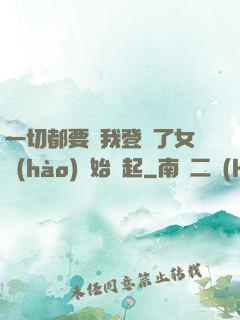一切都要從我登錄了女號(hào)開始說起