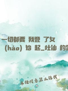 一切都要從我登錄了女號(hào)開始說起