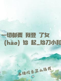 一切都要從我登錄了女號(hào)開始說起