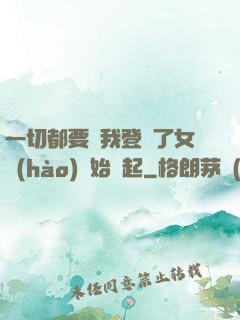 一切都要從我登錄了女號(hào)開始說起