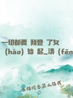 一切都要從我登錄了女號(hào)開始說起