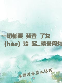 一切都要從我登錄了女號(hào)開始說起
