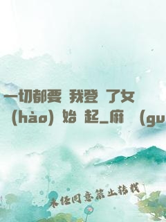 一切都要從我登錄了女號(hào)開始說起