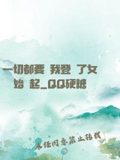 一切都要從我登錄了女號開始說起