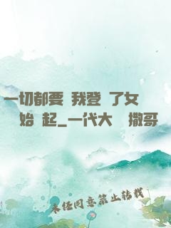 一切都要從我登錄了女號開始說起