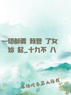 一切都要從我登錄了女號開始說起