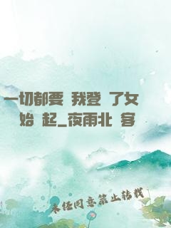 一切都要從我登錄了女號開始說起