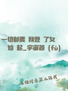 一切都要從我登錄了女號開始說起