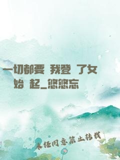一切都要從我登錄了女號開始說起