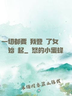 一切都要從我登錄了女號開始說起