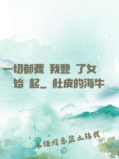 一切都要從我登錄了女號開始說起
