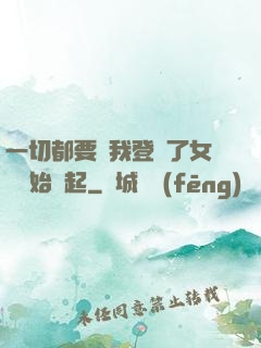 一切都要從我登錄了女號開始說起