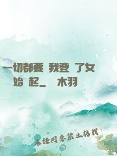 一切都要從我登錄了女號開始說起