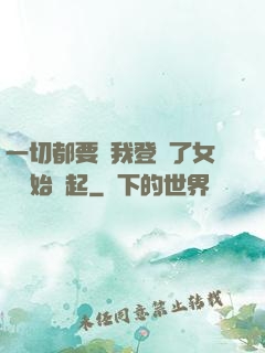 一切都要從我登錄了女號開始說起