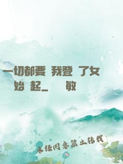 一切都要從我登錄了女號開始說起