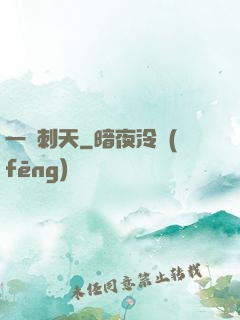 一劍刺天