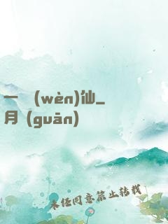 一劍問(wèn)仙