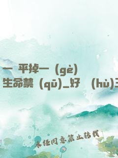 一劍平掉一個(gè)生命禁區(qū)