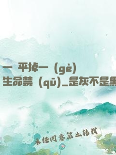 一劍平掉一個(gè)生命禁區(qū)