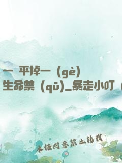 一劍平掉一個(gè)生命禁區(qū)