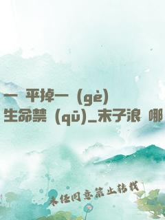 一劍平掉一個(gè)生命禁區(qū)