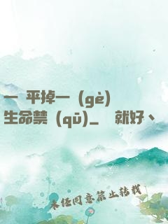 一劍平掉一個(gè)生命禁區(qū)