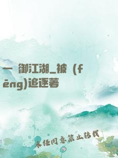 一劍御江湖