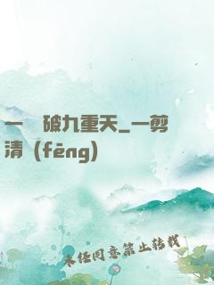 一劍斬破九重天