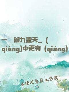 一劍斬破九重天