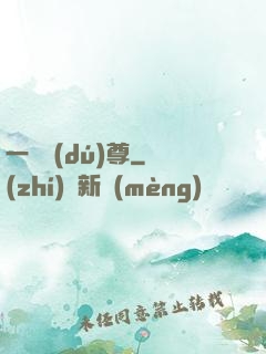 一劍獨(dú)尊
