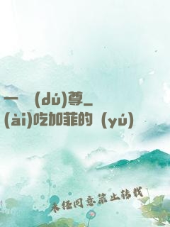 一劍獨(dú)尊