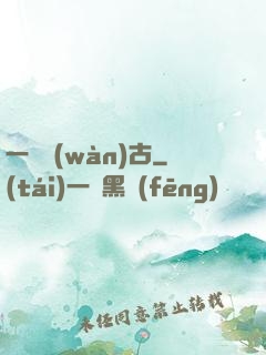 一劍萬(wàn)古