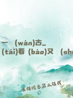 一劍萬(wàn)古
