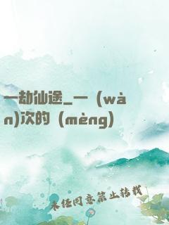 一劫仙途