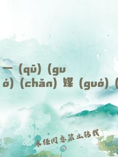 一區(qū)國(guó)產(chǎn)傳媒國(guó)產(chǎn)精品