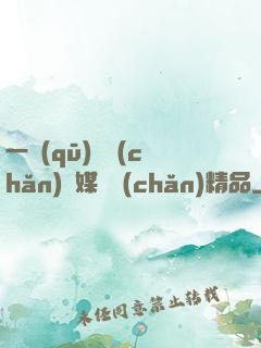 一區(qū)國產(chǎn)傳媒國產(chǎn)精品
