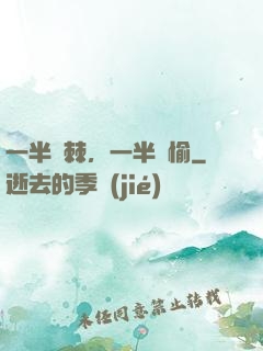一半荊棘，一半歡愉