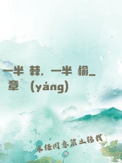 一半荊棘，一半歡愉