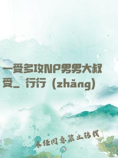 一受多攻NP男男大叔受