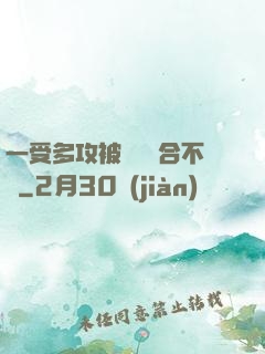 一受多攻被雙龍攪合不攏